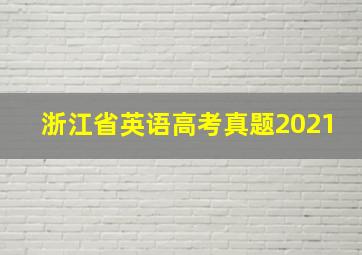 浙江省英语高考真题2021