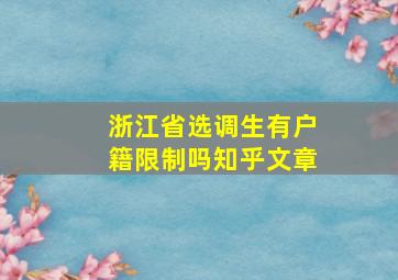 浙江省选调生有户籍限制吗知乎文章