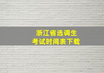 浙江省选调生考试时间表下载