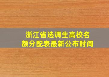 浙江省选调生高校名额分配表最新公布时间