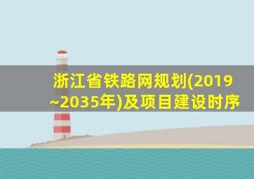 浙江省铁路网规划(2019~2035年)及项目建设时序