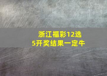 浙江福彩12选5开奖结果一定牛