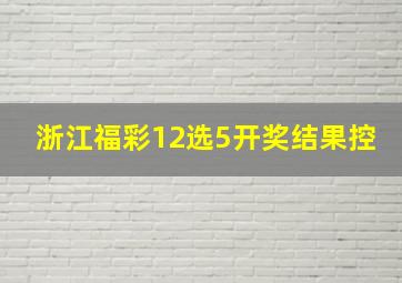 浙江福彩12选5开奖结果控