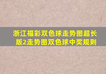 浙江福彩双色球走势图超长版2走势图双色球中奖规则