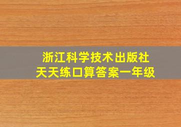 浙江科学技术出版社天天练口算答案一年级