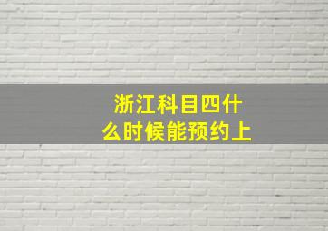 浙江科目四什么时候能预约上