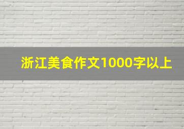 浙江美食作文1000字以上