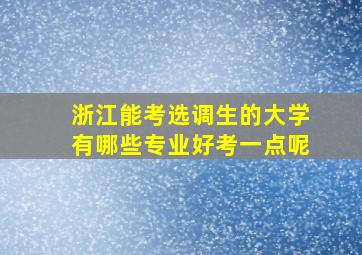 浙江能考选调生的大学有哪些专业好考一点呢