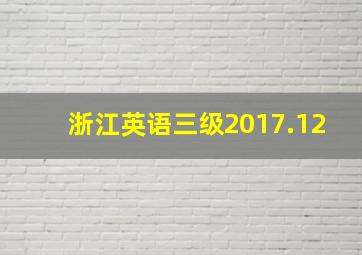 浙江英语三级2017.12