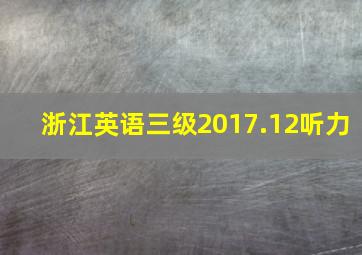 浙江英语三级2017.12听力