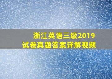 浙江英语三级2019试卷真题答案详解视频