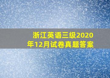 浙江英语三级2020年12月试卷真题答案