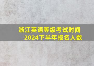 浙江英语等级考试时间2024下半年报名人数