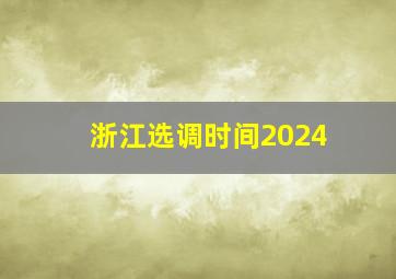 浙江选调时间2024