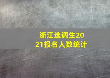 浙江选调生2021报名人数统计