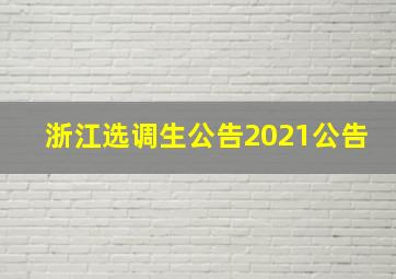 浙江选调生公告2021公告