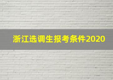 浙江选调生报考条件2020