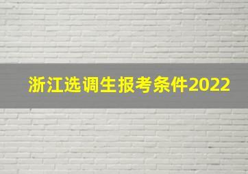 浙江选调生报考条件2022