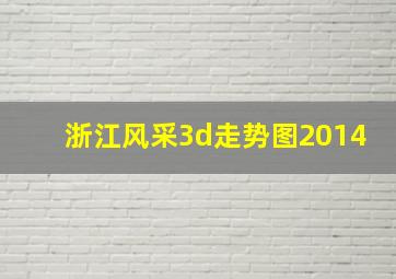 浙江风采3d走势图2014