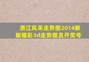 浙江风采走势图2014新版福彩3d走势图及开奖号