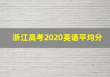 浙江高考2020英语平均分