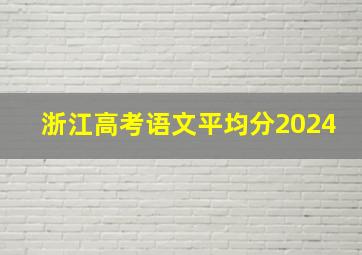 浙江高考语文平均分2024