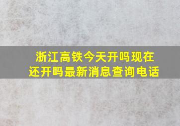 浙江高铁今天开吗现在还开吗最新消息查询电话