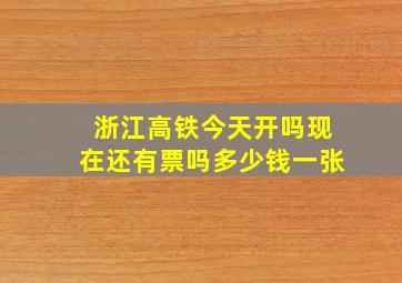 浙江高铁今天开吗现在还有票吗多少钱一张