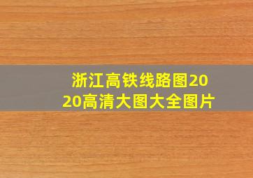 浙江高铁线路图2020高清大图大全图片