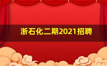 浙石化二期2021招聘