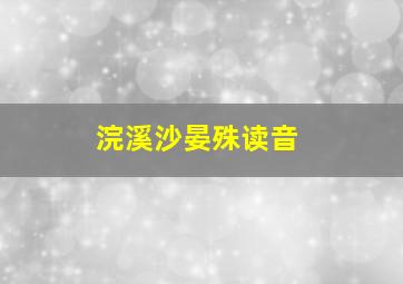 浣溪沙晏殊读音