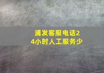 浦发客服电话24小时人工服务少