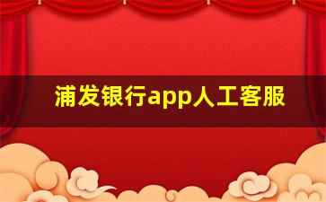 浦发银行app人工客服