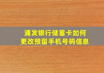 浦发银行储蓄卡如何更改预留手机号码信息