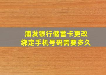 浦发银行储蓄卡更改绑定手机号码需要多久