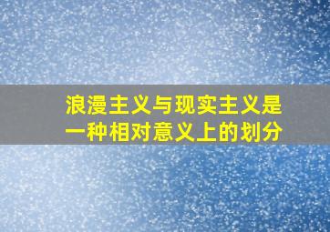 浪漫主义与现实主义是一种相对意义上的划分