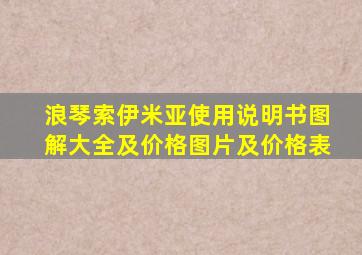 浪琴索伊米亚使用说明书图解大全及价格图片及价格表