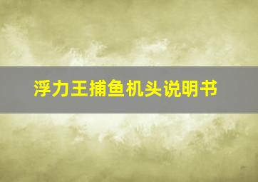 浮力王捕鱼机头说明书