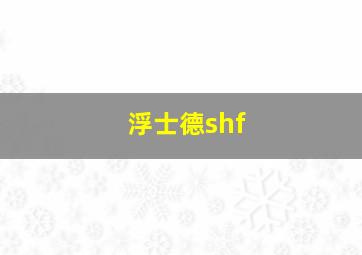 浮士德shf