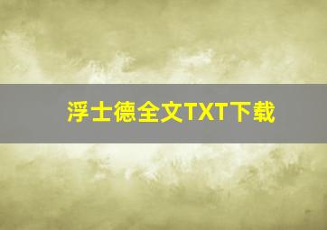 浮士德全文TXT下载