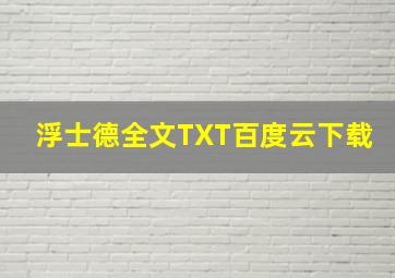 浮士德全文TXT百度云下载