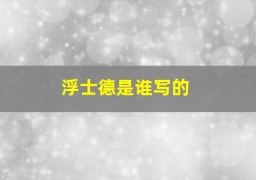 浮士德是谁写的