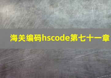 海关编码hscode第七十一章