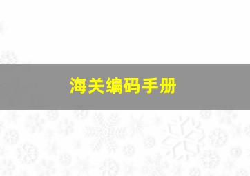 海关编码手册