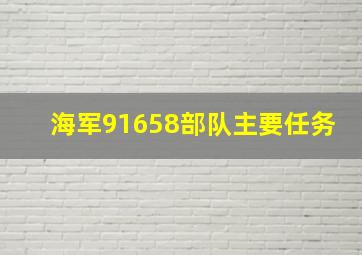 海军91658部队主要任务