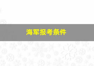 海军报考条件