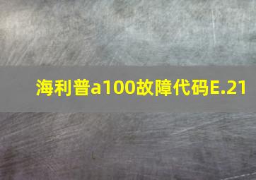 海利普a100故障代码E.21