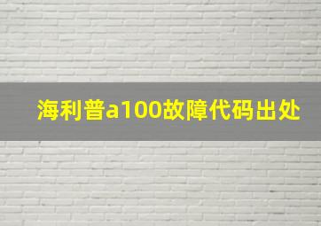 海利普a100故障代码出处