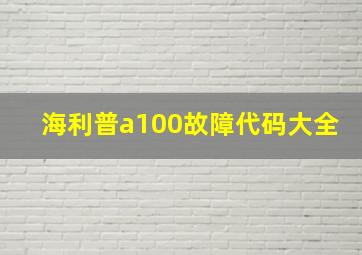 海利普a100故障代码大全