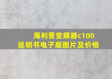 海利普变频器c100说明书电子版图片及价格